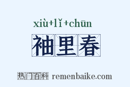 袖里春是什么意思的图片